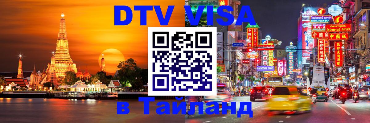 DTV виза Тайланд 
