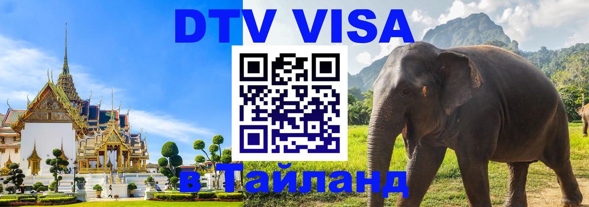 DTV Visa Thailand — прайс и условия, виза без дополнительных документов - 05.10.2025 