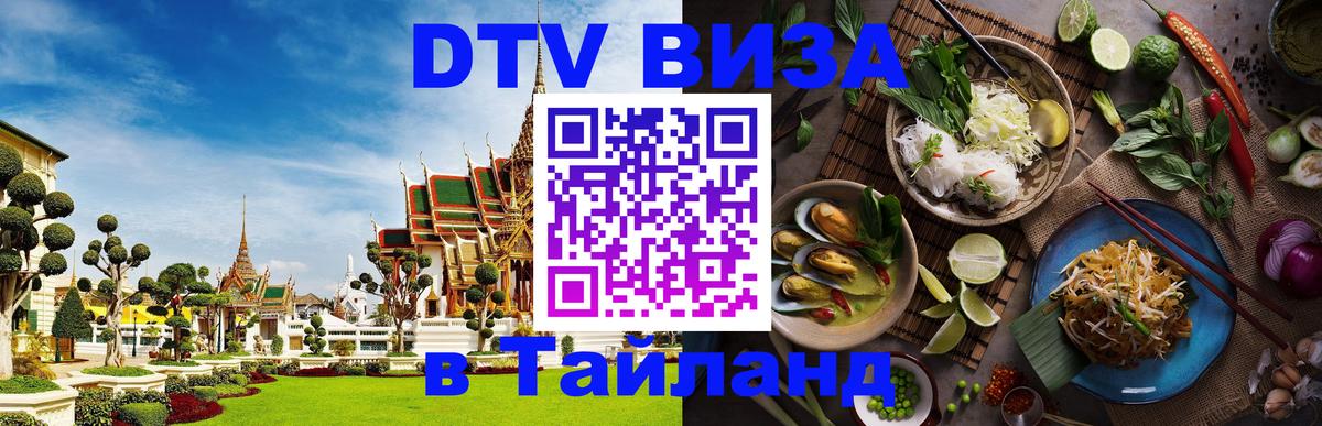 DTV (ДТВ) visa Таиланд 